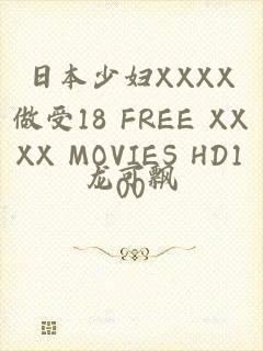 日本少妇XXXX做受18 FREE XXXX MOVIES HD100